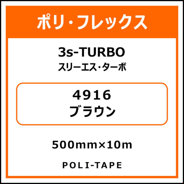 ポリ・フレックス3s-TURBO（スリーエス・ターボ）4916ブラウン500mm×10m (商品コード：075905)