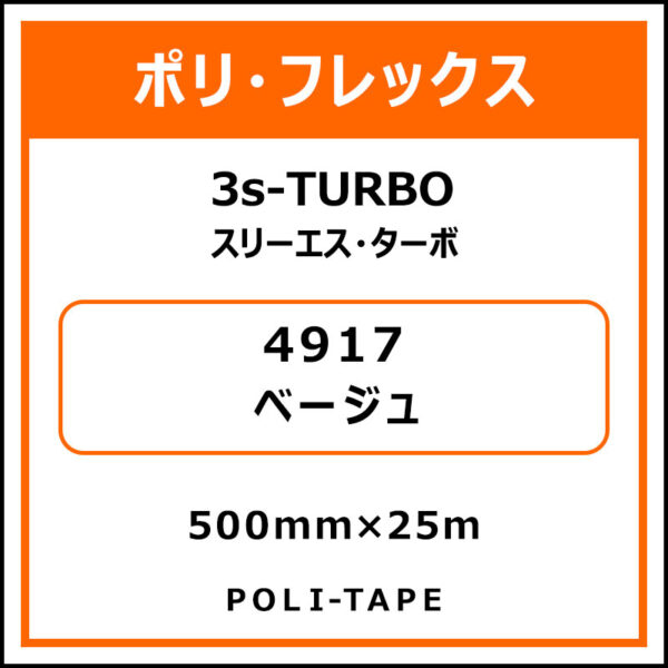 ポリ・フレックス3s-TURBO（スリーエス・ターボ）4917ベージュ500mm×25m (商品コード：075909)