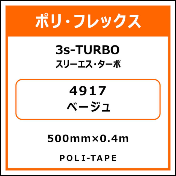 ポリ・フレックス3s-TURBO（スリーエス・ターボ）4917ベージュ500mm×0.4m (商品コード：075913)
