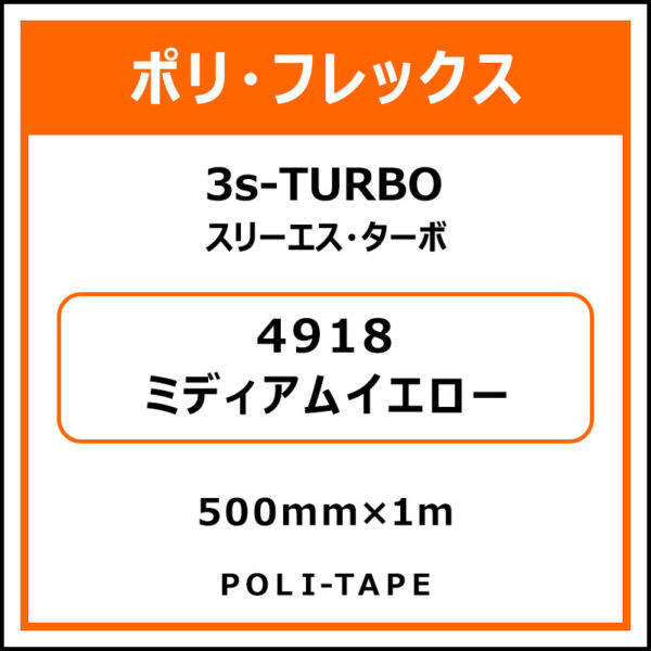 ポリ・フレックス3s-TURBO（スリーエス・ターボ）4918ミディアムイエロー500mm×1m (商品コード：075917)