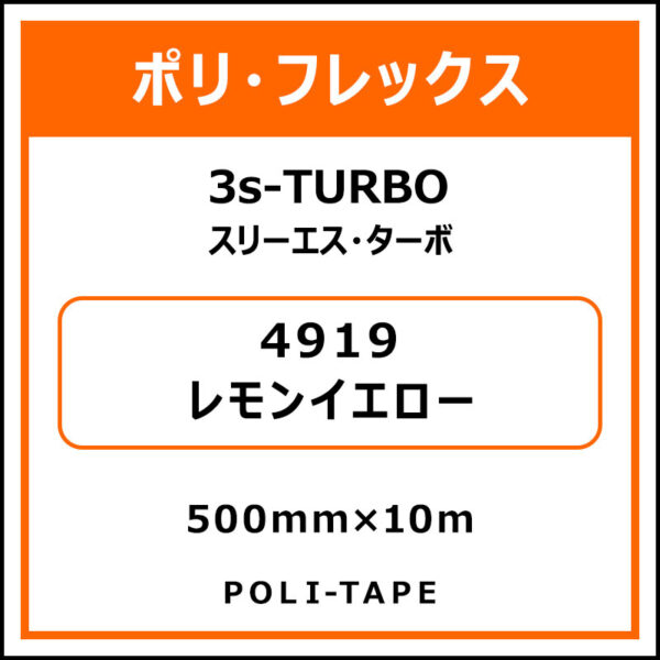 ポリ・フレックス3s-TURBO（スリーエス・ターボ）4919レモンイエロー500mm×10m (商品コード：075920)