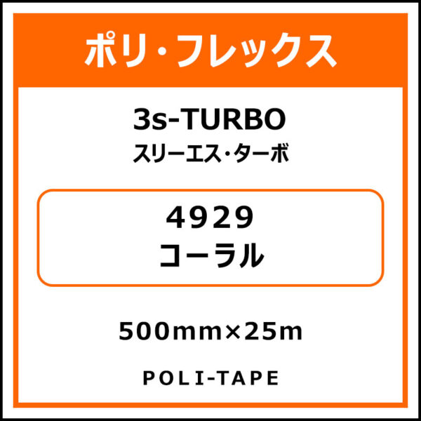 ポリ・フレックス3s-TURBO（スリーエス・ターボ）4929コーラル500mm×25m (商品コード：075924)