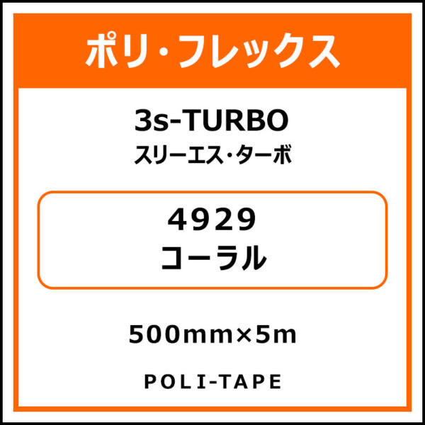 ポリ・フレックス3s-TURBO（スリーエス・ターボ）4929コーラル500mm×5m (商品コード：075926)