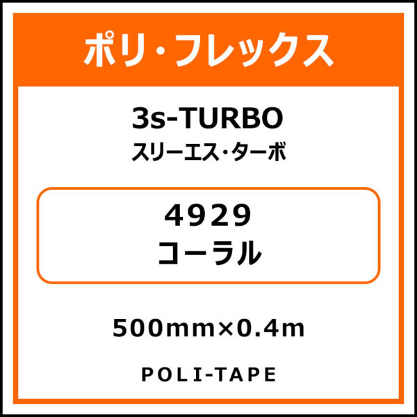 ポリ・フレックス3s-TURBO（スリーエス・ターボ）4929コーラル500mm×0.4m (商品コード：075928)
