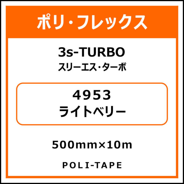 ポリ・フレックス3s-TURBO（スリーエス・ターボ）4953ライトベリー500mm×10m (商品コード：075940)
