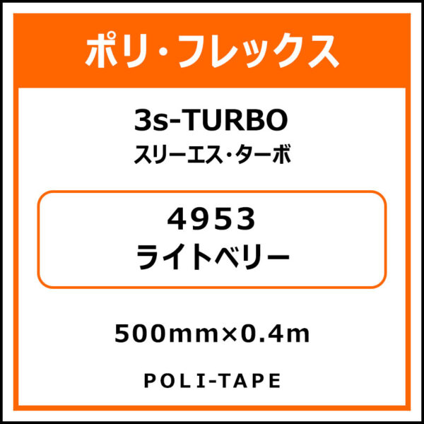 ポリ・フレックス3s-TURBO（スリーエス・ターボ）4953ライトベリー500mm×0.4m (商品コード：075943)