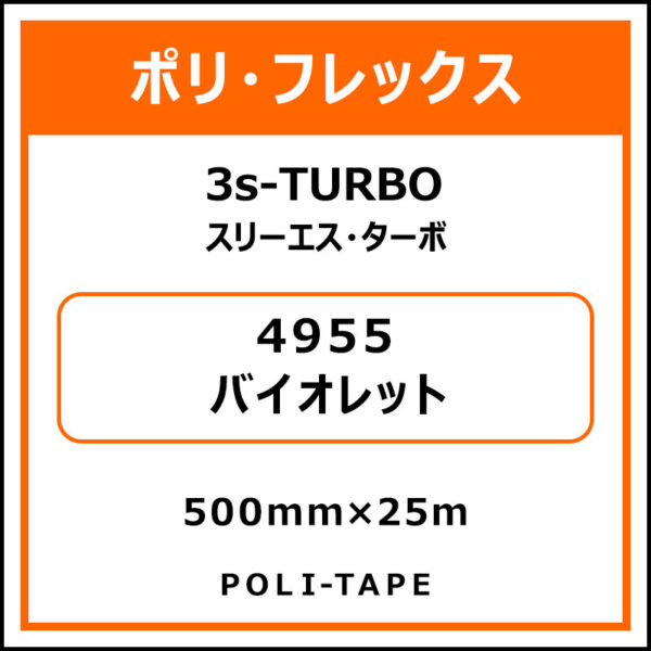 ポリ・フレックス3s-TURBO（スリーエス・ターボ）4955バイオレット500mm×25m (商品コード：075949)