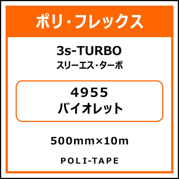 ポリ・フレックス3s-TURBO（スリーエス・ターボ）4955バイオレット500mm×10m (商品コード：075950)