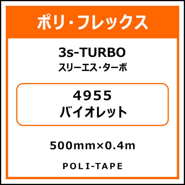 ポリ・フレックス3s-TURBO（スリーエス・ターボ）4955バイオレット500mm×0.4m (商品コード：075953)
