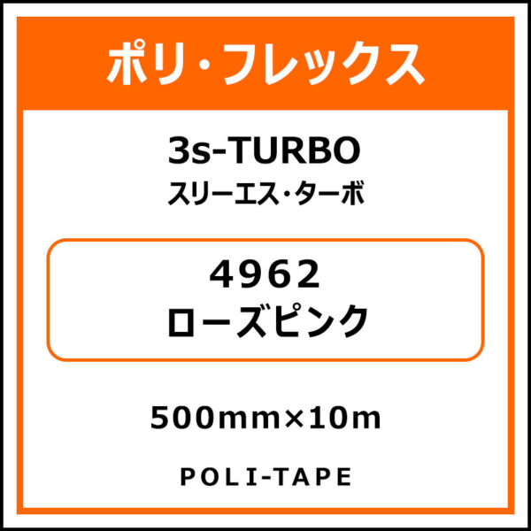ポリ・フレックス3s-TURBO（スリーエス・ターボ）4962ローズピンク500mm×10m (商品コード：075965)