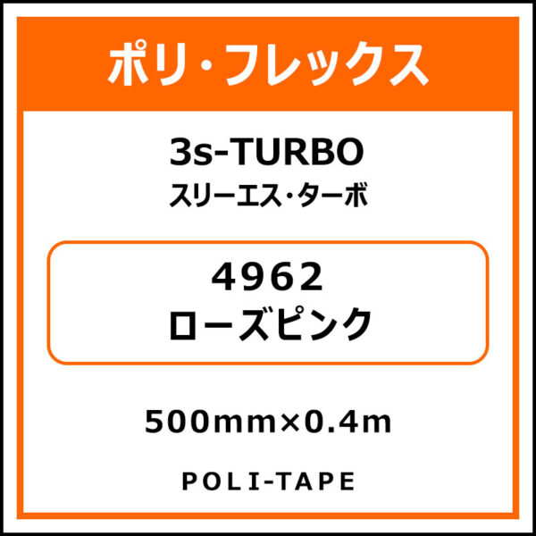 ポリ・フレックス3s-TURBO（スリーエス・ターボ）4962ローズピンク500mm×0.4m (商品コード：075968)