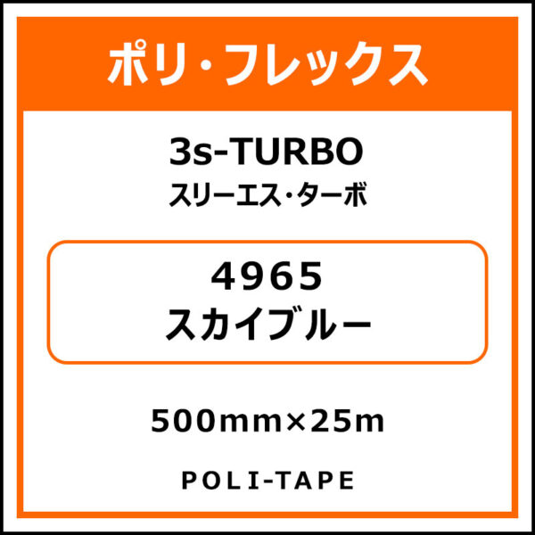 ポリ・フレックス3s-TURBO（スリーエス・ターボ）4965スカイブルー500mm×25m (商品コード：075969)