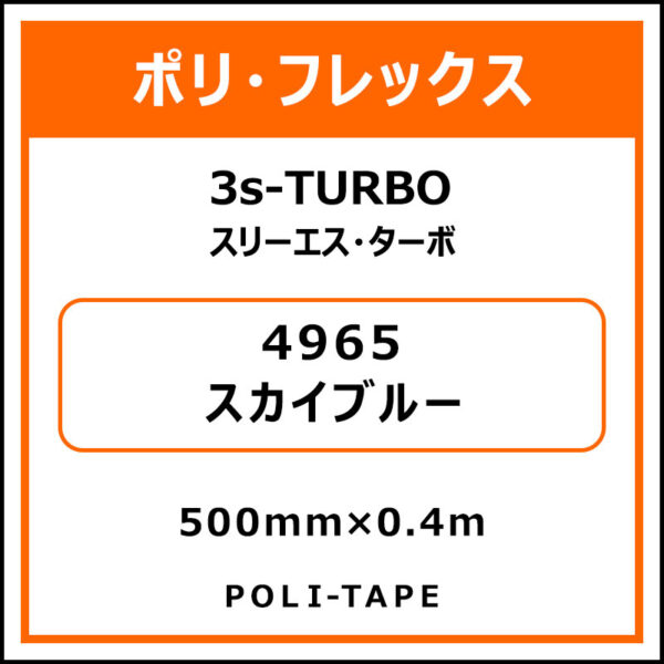 ポリ・フレックス3s-TURBO（スリーエス・ターボ）4965スカイブルー500mm×0.4m (商品コード：075973)