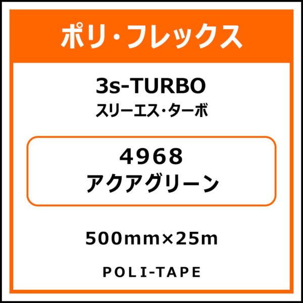 ポリ・フレックス3s-TURBO（スリーエス・ターボ）4968アクアグリーン500mm×25m (商品コード：075979)