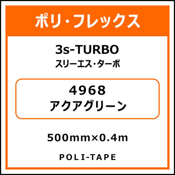 ポリ・フレックス3s-TURBO（スリーエス・ターボ）4968アクアグリーン500mm×0.4m (商品コード：075983)