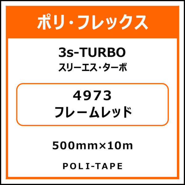 ポリ・フレックス3s-TURBO（スリーエス・ターボ）4973フレームレッド500mm×10m (商品コード：075985)