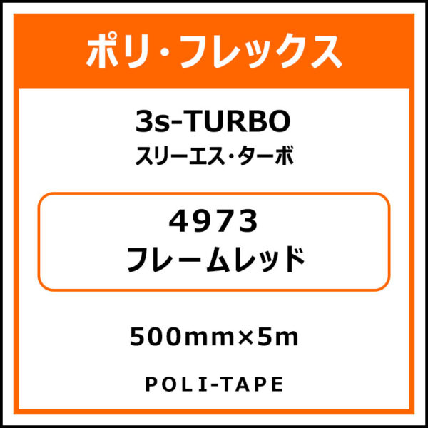 ポリ・フレックス3s-TURBO（スリーエス・ターボ）4973フレームレッド500mm×5m (商品コード：075986)