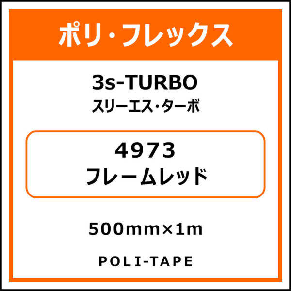 ポリ・フレックス3s-TURBO（スリーエス・ターボ）4973フレームレッド500mm×1m (商品コード：075987)