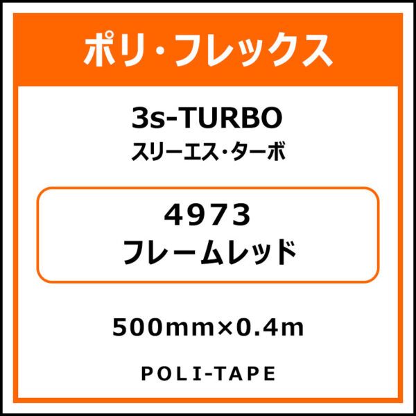 ポリ・フレックス3s-TURBO（スリーエス・ターボ）4973フレームレッド500mm×0.4m (商品コード：075988)