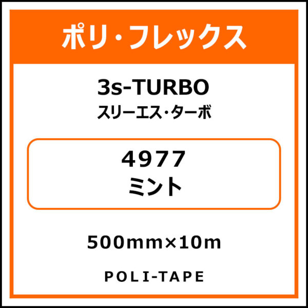 ポリ・フレックス3s-TURBO（スリーエス・ターボ）4977ミント500mm×10m (商品コード：075990)