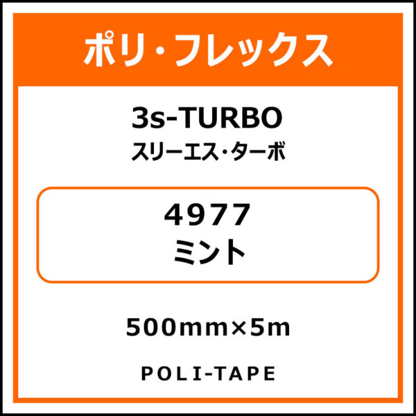 ポリ・フレックス3s-TURBO（スリーエス・ターボ）4977ミント500mm×5m (商品コード：075991)