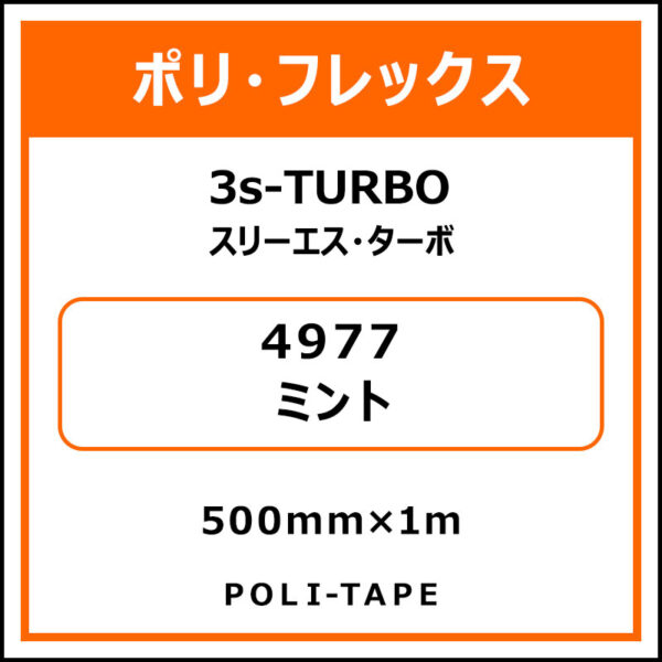 ポリ・フレックス3s-TURBO（スリーエス・ターボ）4977ミント500mm×1m (商品コード：075992)