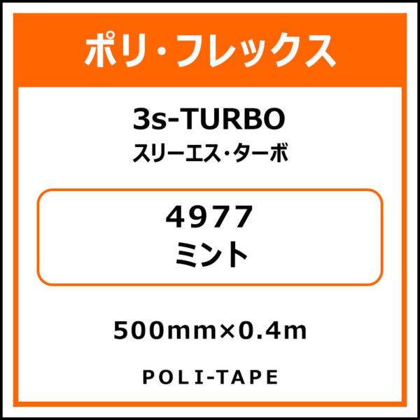 ポリ・フレックス3s-TURBO（スリーエス・ターボ）4977ミント500mm×0.4m (商品コード：075993)
