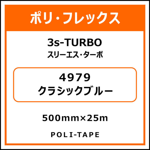 ポリ・フレックス3s-TURBO（スリーエス・ターボ）4979クラシックブルー500mm×25m (商品コード：075994)