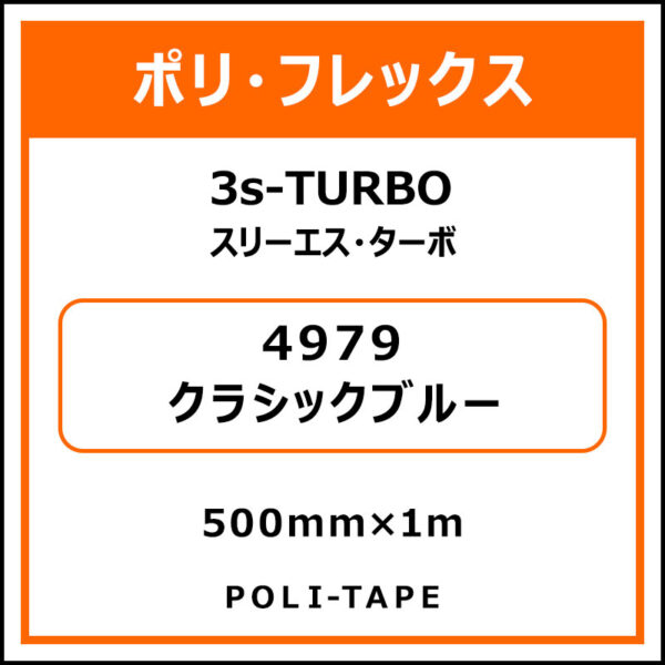 ポリ・フレックス3s-TURBO（スリーエス・ターボ）4979クラシックブルー500mm×1m (商品コード：075997)
