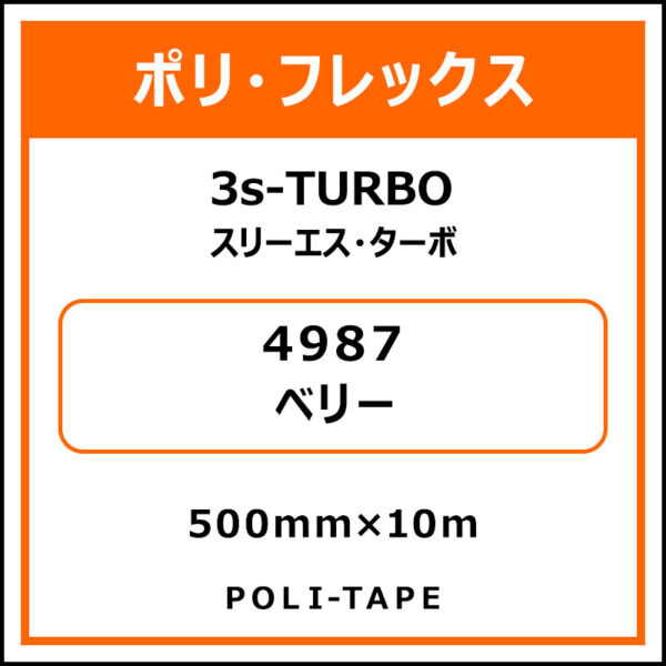 ポリ・フレックス3s-TURBO（スリーエス・ターボ）4987ベリー500mm×10m (商品コード：076000)
