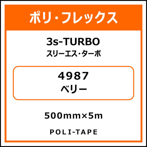 ポリ・フレックス3s-TURBO（スリーエス・ターボ）4987ベリー500mm×5m (商品コード：076001)