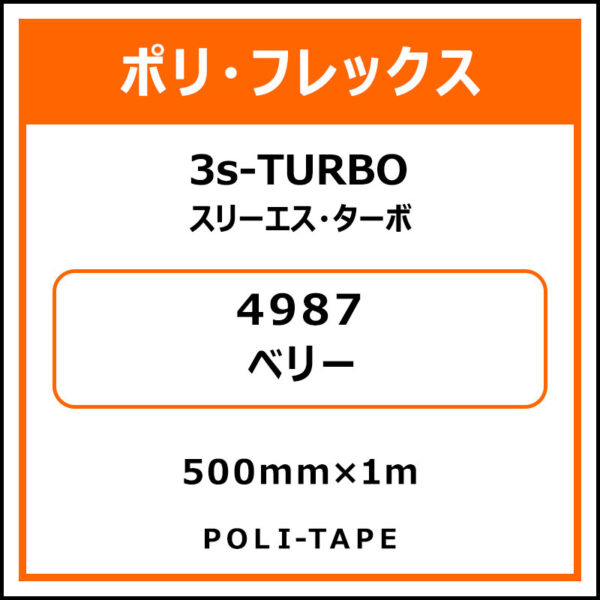 ポリ・フレックス3s-TURBO（スリーエス・ターボ）4987ベリー500mm×1m (商品コード：076002)