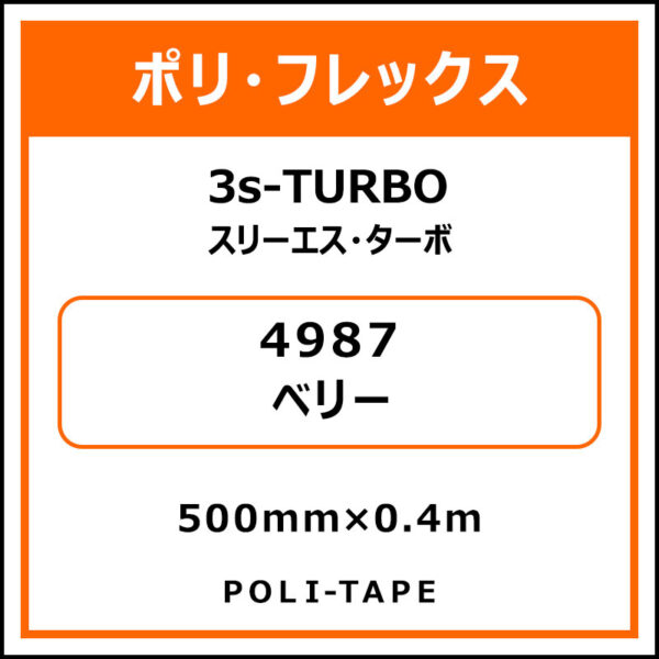 ポリ・フレックス3s-TURBO（スリーエス・ターボ）4987ベリー500mm×0.4m (商品コード：076003)