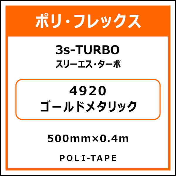 ポリ・フレックス3s-TURBO（スリーエス・ターボ）4920ゴールドメタリック500mm×0.4m (商品コード：076008)