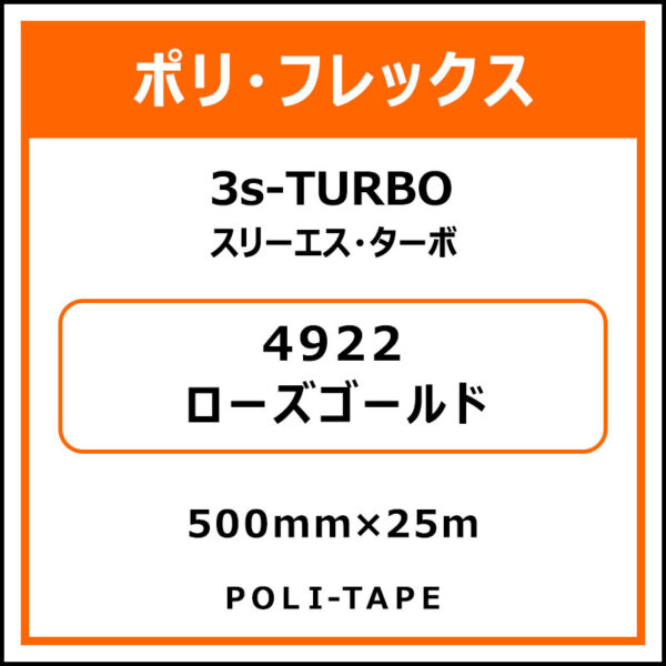 ポリ・フレックス3s-TURBO（スリーエス・ターボ）4922ローズゴールド500mm×25m (商品コード：076009)