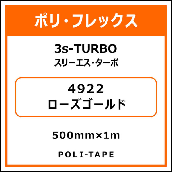 ポリ・フレックス3s-TURBO（スリーエス・ターボ）4922ローズゴールド500mm×1m (商品コード：076012)