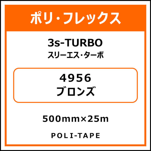 ポリ・フレックス3s-TURBO（スリーエス・ターボ）4956ブロンズ500mm×25m (商品コード：076019)