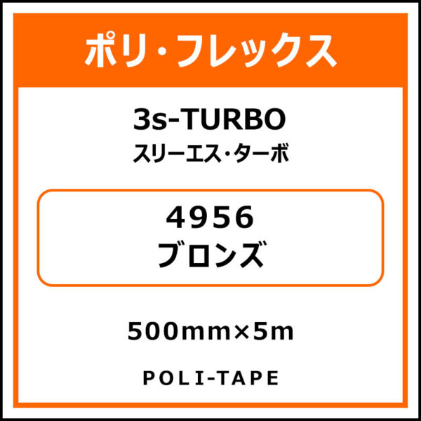 ポリ・フレックス3s-TURBO（スリーエス・ターボ）4956ブロンズ500mm×5m (商品コード：076021)