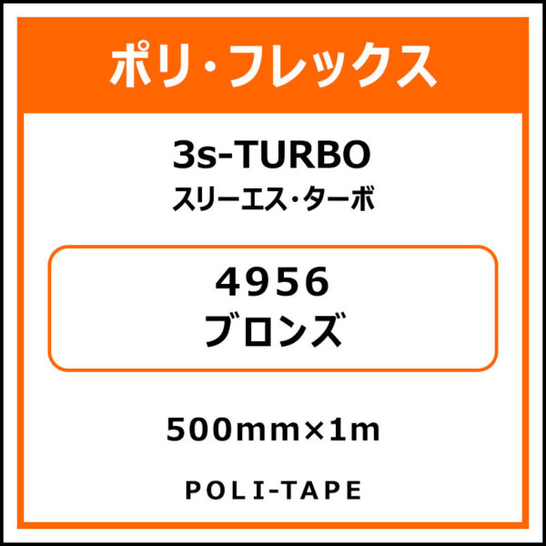 ポリ・フレックス3s-TURBO（スリーエス・ターボ）4956ブロンズ500mm×1m (商品コード：076022)