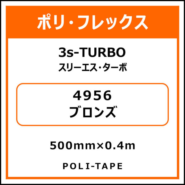 ポリ・フレックス3s-TURBO（スリーエス・ターボ）4956ブロンズ500mm×0.4m (商品コード：076023)