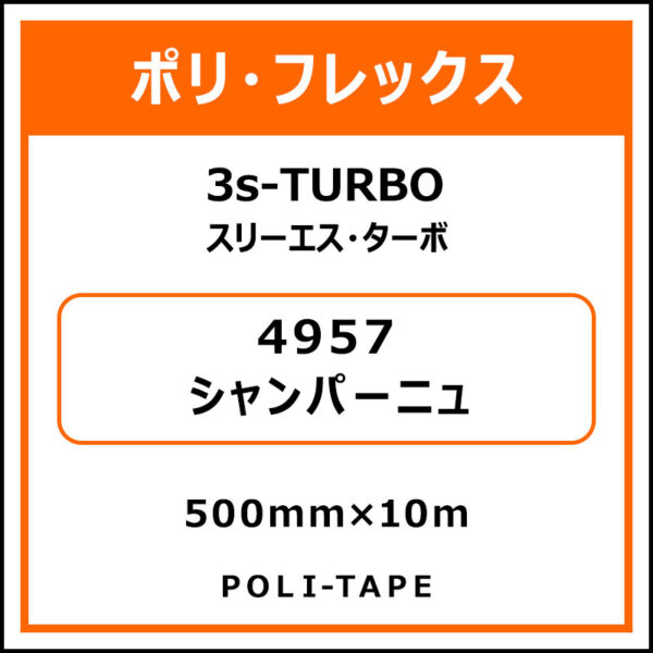 ポリ・フレックス3s-TURBO（スリーエス・ターボ）4957シャンパーニュ500mm×10m (商品コード：076025)