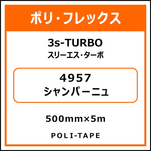ポリ・フレックス3s-TURBO（スリーエス・ターボ）4957シャンパーニュ500mm×5m (商品コード：076026)
