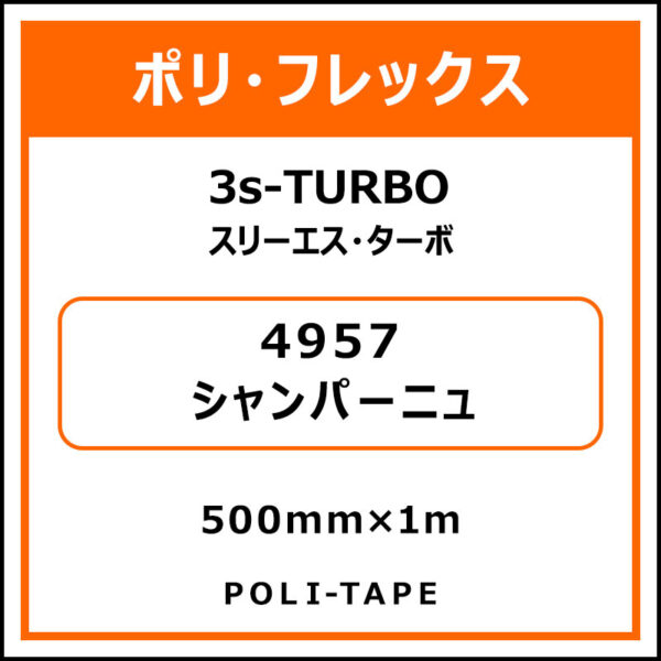 ポリ・フレックス3s-TURBO（スリーエス・ターボ）4957シャンパーニュ500mm×1m (商品コード：076027)