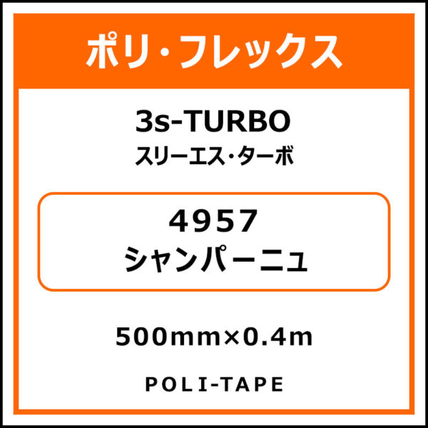 ポリ・フレックス3s-TURBO（スリーエス・ターボ）4957シャンパーニュ500mm×0.4m (商品コード：076028)