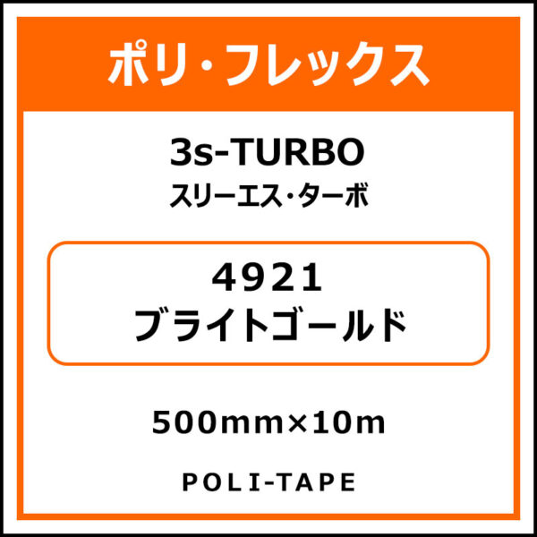 ポリ・フレックス3s-TURBO（スリーエス・ターボ）4921ブライトゴールド500mm×10m (商品コード：076030)