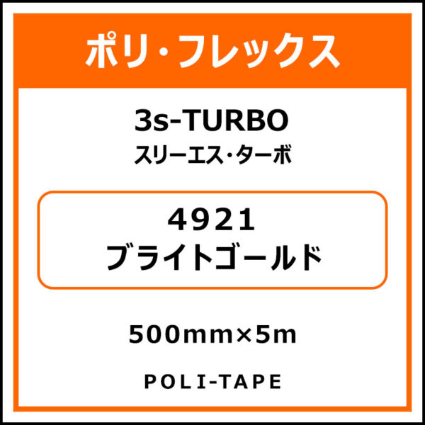 ポリ・フレックス3s-TURBO（スリーエス・ターボ）4921ブライトゴールド500mm×5m (商品コード：076031)