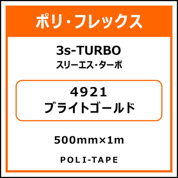 ポリ・フレックス3s-TURBO（スリーエス・ターボ）4921ブライトゴールド500mm×1m (商品コード：076032)