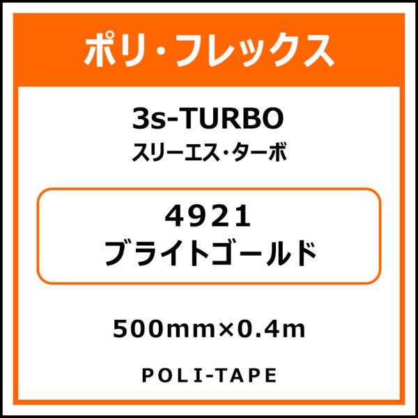 ポリ・フレックス3s-TURBO（スリーエス・ターボ）4921ブライトゴールド500mm×0.4m (商品コード：076033)