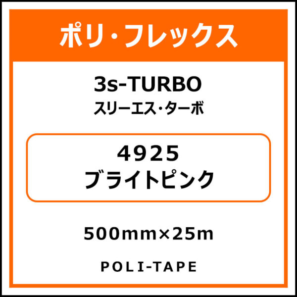 ポリ・フレックス3s-TURBO（スリーエス・ターボ）4925ブライトピンク500mm×25m (商品コード：076039)