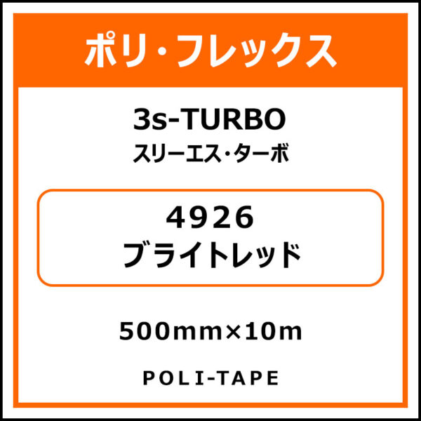 ポリ・フレックス3s-TURBO（スリーエス・ターボ）4926ブライトレッド500mm×10m (商品コード：076045)